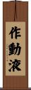 作動液 Scroll