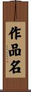 作品名 Scroll