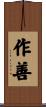 作善 Scroll