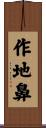 作地鼻 Scroll