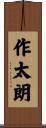 作太朗 Scroll