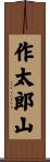 作太郎山 Scroll