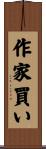 作家買い Scroll