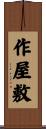 作屋敷 Scroll