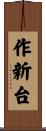 作新台 Scroll