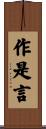 作是言 Scroll