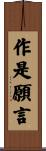 作是願言 Scroll