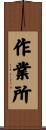 作業所 Scroll