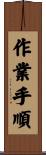 作業手順 Scroll