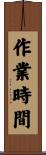 作業時間 Scroll