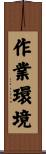 作業環境 Scroll
