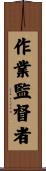 作業監督者 Scroll