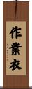 作業衣 Scroll