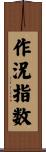 作況指数 Scroll
