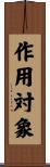作用対象 Scroll
