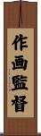 作画監督 Scroll