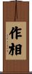 作相 Scroll