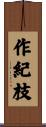 作紀枝 Scroll