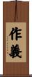 作義 Scroll