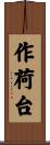 作荷台 Scroll