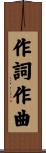 作詞作曲 Scroll