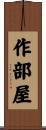 作部屋 Scroll