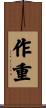 作重 Scroll