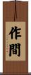作間 Scroll