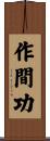 作間功 Scroll