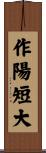 作陽短大 Scroll
