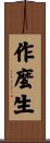 作麼生 Scroll