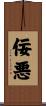 佞悪 Scroll