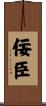 佞臣 Scroll