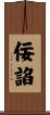 佞諂 Scroll