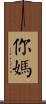 你媽 Scroll