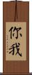 你我 Scroll