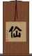 佡 Scroll