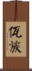 佤族 Scroll