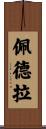 Petra Scroll