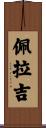 Pelagie Scroll