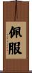 佩服 Scroll