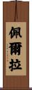 Perla Scroll