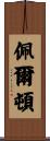 Pelton Scroll