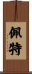 Pate Scroll