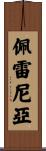 Perena Scroll