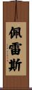 Peres Scroll