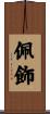 佩飾 Scroll