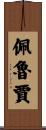 佩魯賈 Scroll