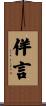 佯言 Scroll