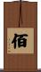 佰 Scroll